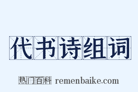 代书诗组词是什么意思的图片
